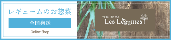 レギュームのお惣菜